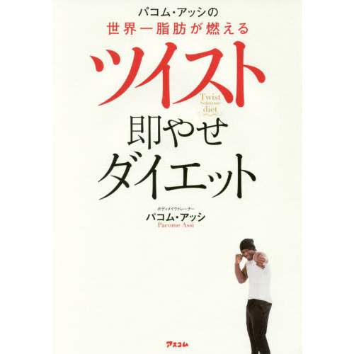 パコム・アッシの世界一脂肪が燃えるツイスト即やせダイエット