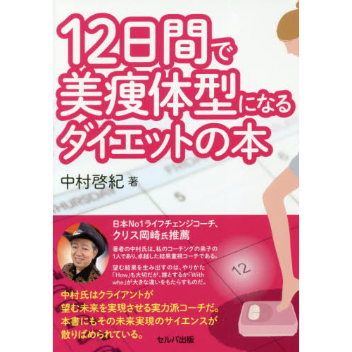 １２日間で美痩体型になるダイエットの本