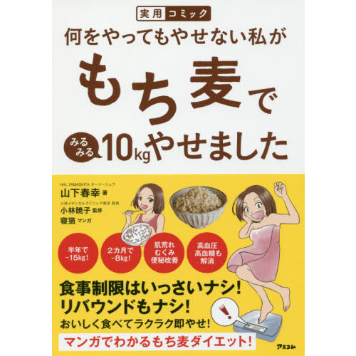 実用コミック 何をやってもやせない私がもち麦でみるみる10kgやせました