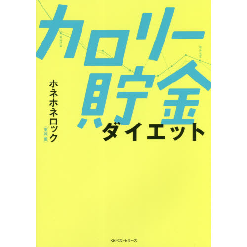 カロリー貯金ダイエット