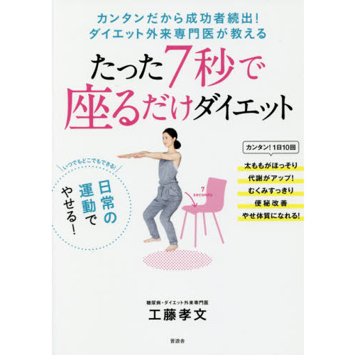 たった7秒で座るだけダイエット