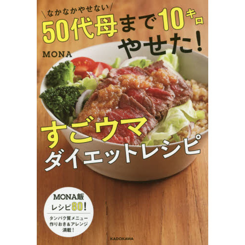 なかなかやせない50代母まで10キロやせた！すごウマダイエットレシピ