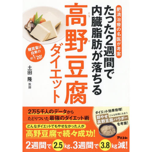 肥満治療の名医が考案 たった2週間で内臓脂肪が落ちる高野豆腐ダイエット