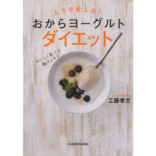 人生を変える！おからヨーグルトダイエット