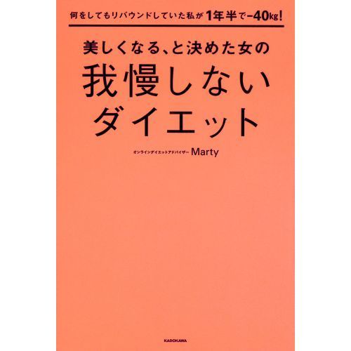 美しくなる、と決めた女の我慢しないダイエット　何をしてもリバウンドしていた私が１年半で－４０ｋｇ！