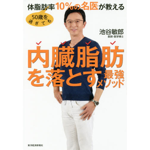 50歳を過ぎても体脂肪率10%の名医が教える 内臓脂肪を落とす最強メソッド