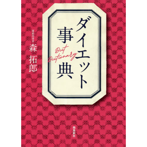 ダイエット事典