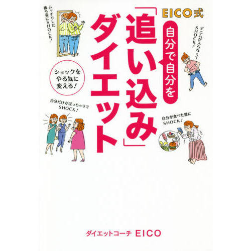 ＥＩＣＯ式自分で自分を「追い込み」ダイエット