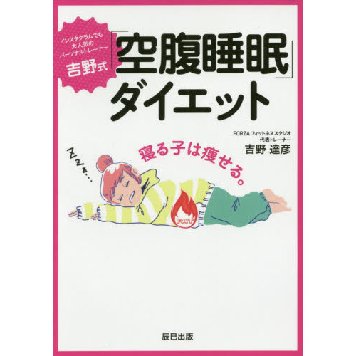 吉野式「空腹睡眠」ダイエット