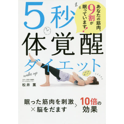 ５秒体覚醒ダイエット　あなたの筋肉、９割が眠っています！