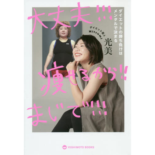 大丈夫！！！痩せるから！！まじで！！！　ダイエットの勝ち負けはメンタルで決まる
