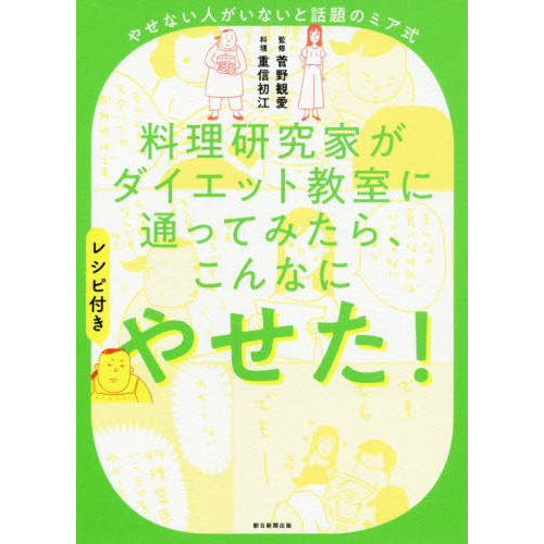 料理研究家がダイエット教室に通ってみたら、こんなにやせた！　やせない人がいないと話題のミア式　レシピ付き