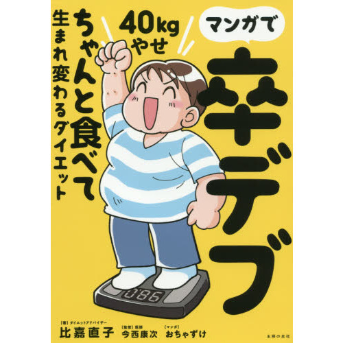 マンガで卒デブ40kg（キロ）やせ　ちゃんと食べて生まれ変わるダイエット