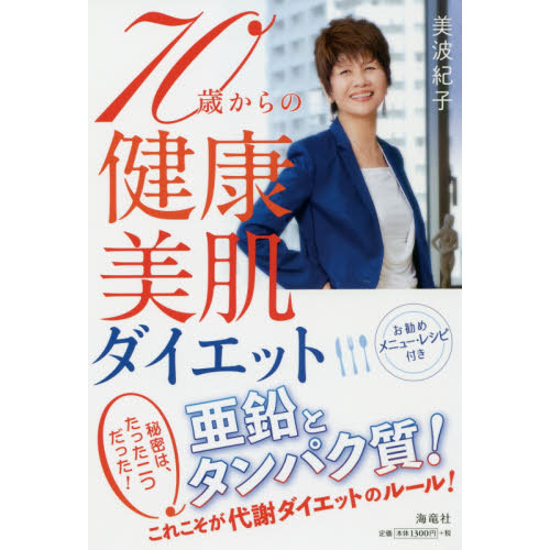 ７０歳からの健康・美肌ダイエット