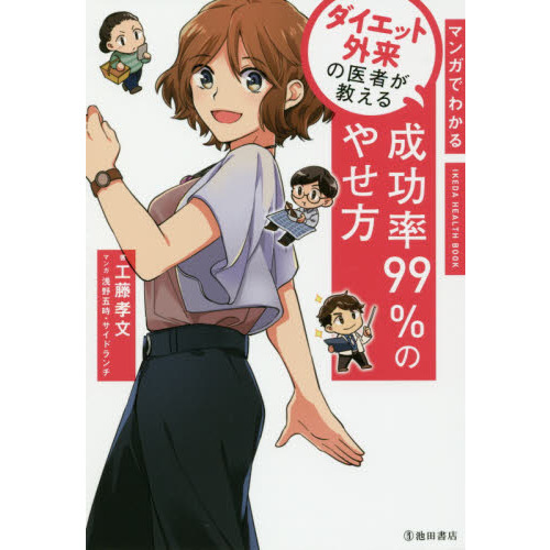 マンガでわかるダイエット外来の医者が教える成功率９９％のやせ方