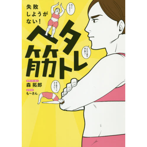 ヘタ筋トレ - 失敗しようがない! - (美人開花シリーズ)