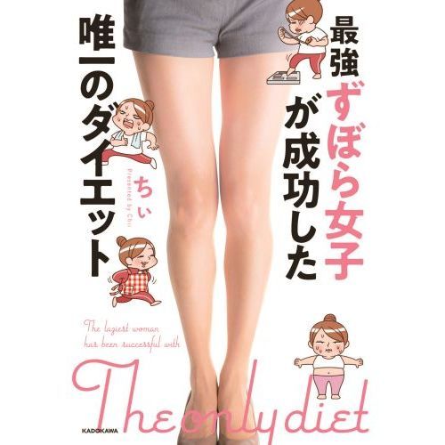 最強ずぼら女子が成功した唯一のダイエット