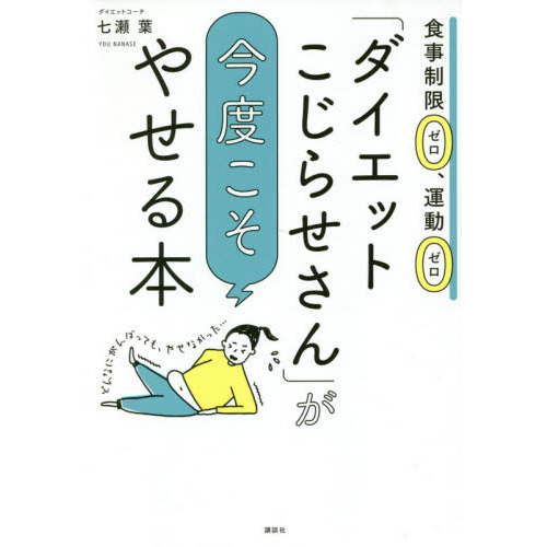 「ダイエットこじらせさん」が今度こそやせる本　食事制限ゼロ、運動ゼロ