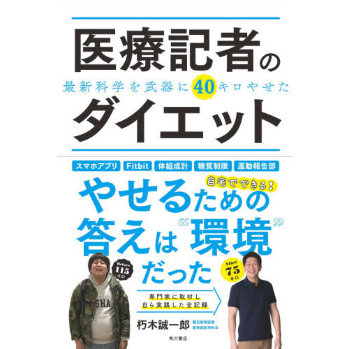 医療記者のダイエット　最新科学を武器に４０キロやせた
