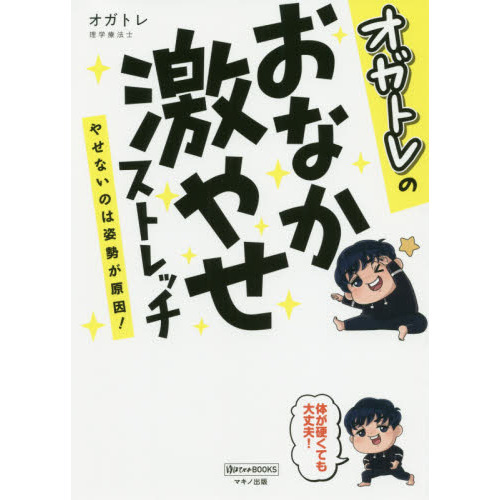 オガトレのおなか激やせストレッチ　やせないのは姿勢が原因！