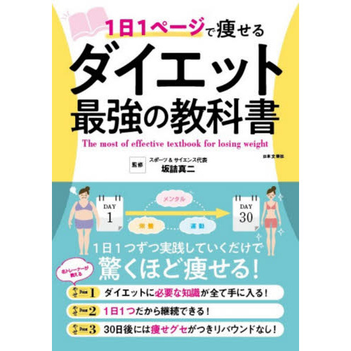 １日１ページで痩せるダイエット最強の教科書