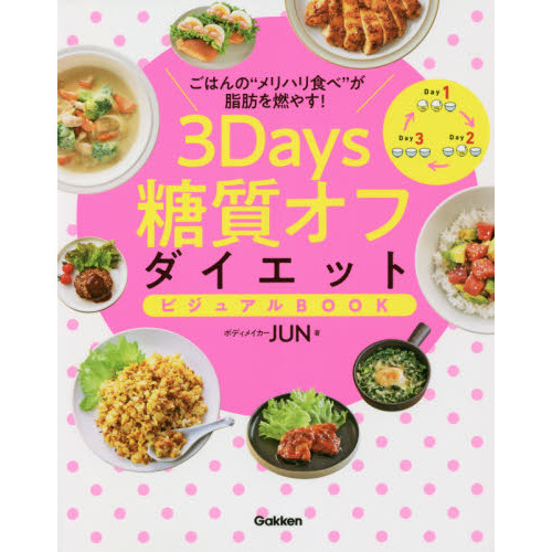 ３Ｄａｙｓ糖質オフダイエットビジュアルＢＯＯＫ　ごはんの“メリハリ食べ”が脂肪を燃やす！
