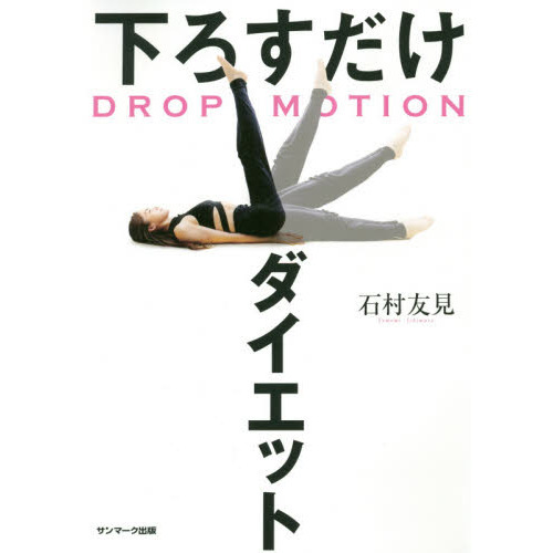 DROP MOTION 下ろすだけダイエット