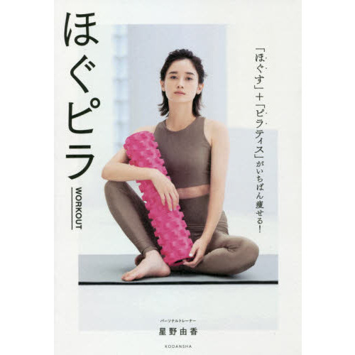 ほぐピラWORKOUT 「ほぐす」+「ピラティス」がいちばん痩せる!