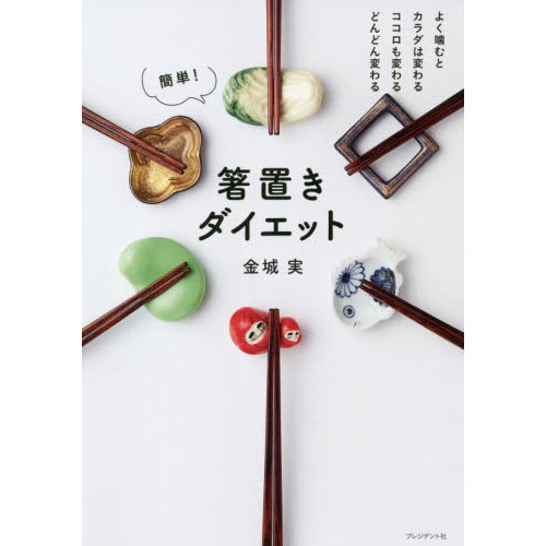 簡単！箸置きダイエット　よく噛むとカラダは変わるココロも変わるどんどん変わる