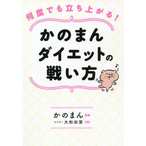 何度でも立ち上がる！かのまんダイエットの戦い方
