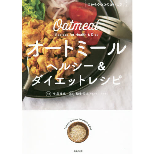 オートミール　ヘルシー＆ダイエットレシピ