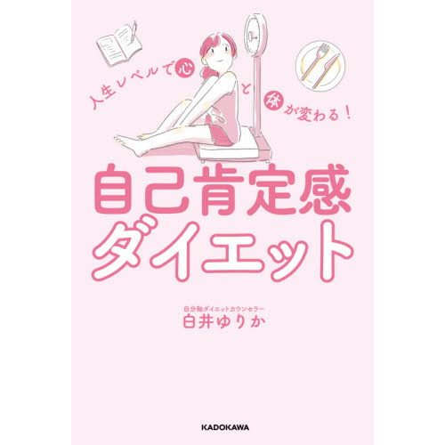 人生レベルで心と体が変わる！自己肯定感ダイエット