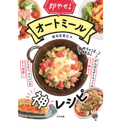 即やせ！オートミール神レシピ