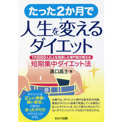 たった２か月で人生を変えるダイエット　１万５０００人以上を指導した専門家が教える短期集中ダイエット法