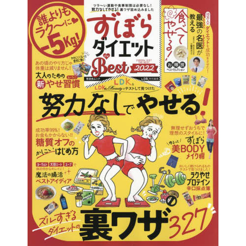 ずぼらダイエットｔｈｅ　Ｂｅｓｔ　２０２２