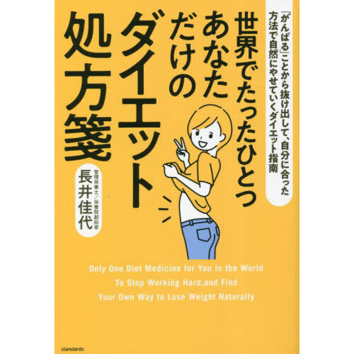世界でたったひとつあなただけのダイエット処方箋　「がんばる」ことから抜け出して、自分に合った方法で自然にやせていくダイエット指南