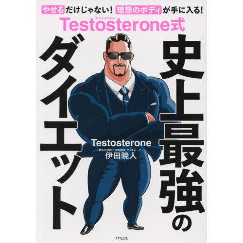 Ｔｅｓｔｏｓｔｅｒｏｎｅ式史上最強のダイエット
