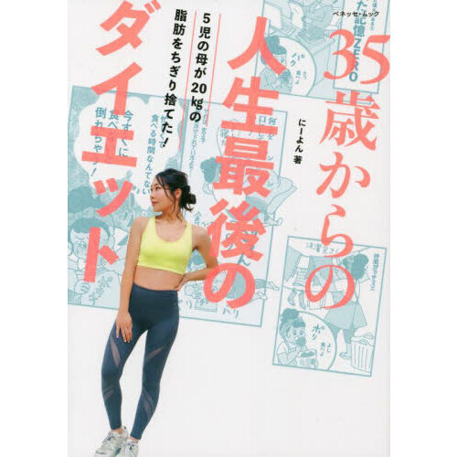 ３５歳からの人生最後のダイエット　５児の母が２０ｋｇの脂肪をちぎり捨てた！