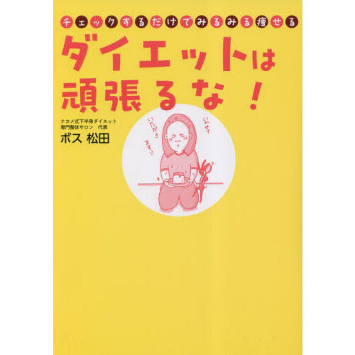 ダイエットは頑張るな！　チェックするだけでみるみる痩せる