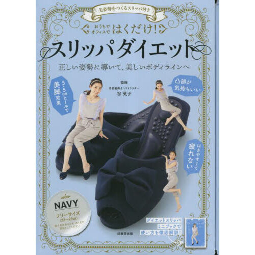 美姿勢をつくるスリッパ付き はくだけ!スリッパダイエット NAVY