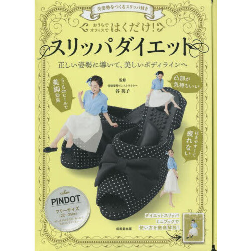 美姿勢をつくるスリッパ付き はくだけ!スリッパダイエット PINDOT