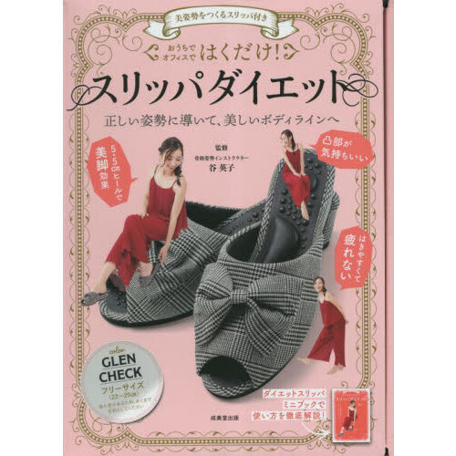 美姿勢をつくるスリッパ付き はくだけ!スリッパダイエット GLEN CHECK