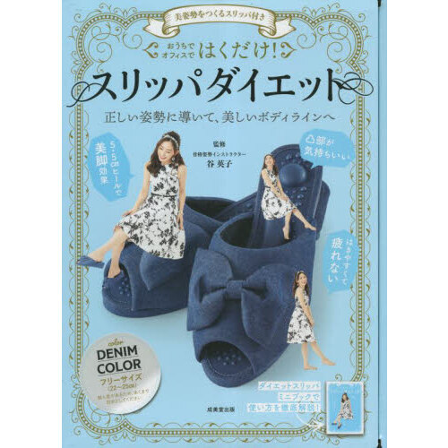 美姿勢をつくるスリッパ付き はくだけ!スリッパダイエット DENIM COLOR