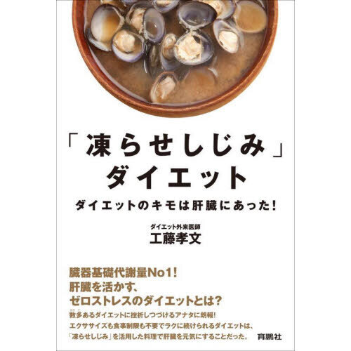 「凍らせしじみ」ダイエット　ダイエットのキモは肝臓にあった！