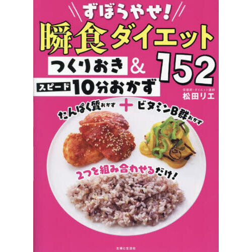 ずぼらやせ！瞬食ダイエットつくりおき＆スピード１０分おかず１５２