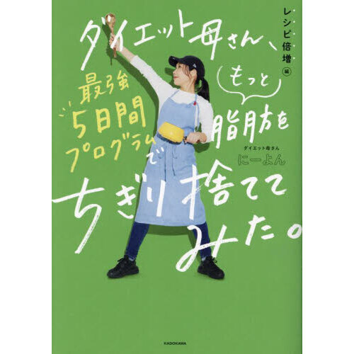 ダイエット母さん、最強５日間プログラムでもっと脂肪をちぎり捨ててみた。　レシピ倍増編