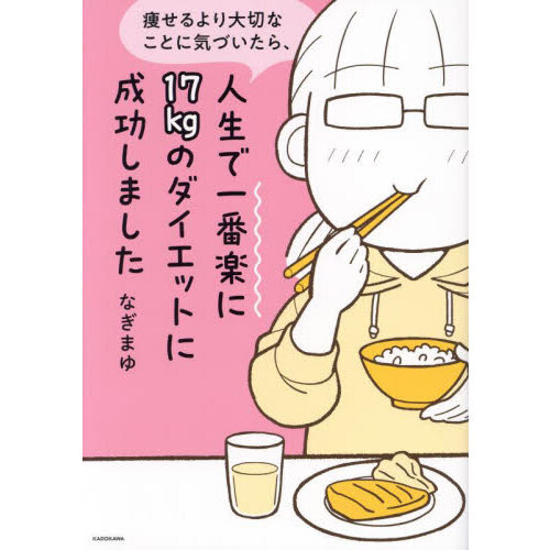 痩せるより大切なことに気づいたら、人生で一番楽に１７ｋｇのダイエットに成功しました