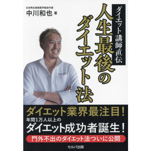 ダイエット講師直伝人生最後のダイエット