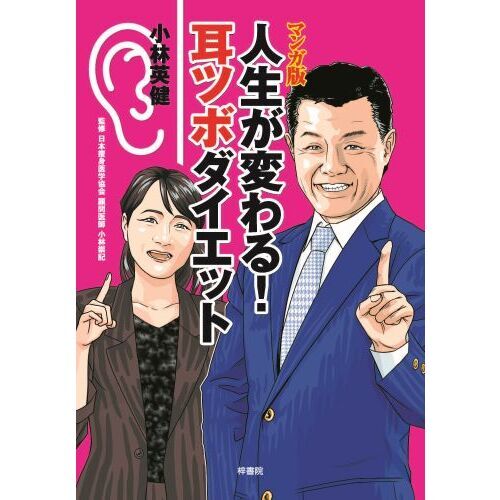 マンガ版人生が変わる！耳ツボダイエット