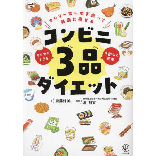 カロリー気にせず食べて健康に痩せるコンビニ３品ダイエット　すぐマネできる手間なく簡単